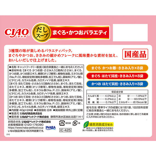 バラエティパック）いなば CIAO チャオ だしスープ まぐろ・かつお 国産（40g×24袋）1箱 猫 ウェット パウチ - アスクル