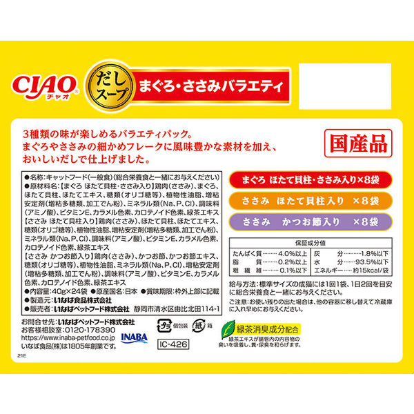 バラエティパック)いなば CIAO チャオ だしスープ まぐろ バラエティパック)いなば CIAO チャオ だしスープ まぐろ