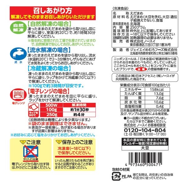 日本アクセス [冷凍食品] Delcy 北海道産塩あじえだまめ 国産 250g×6個 