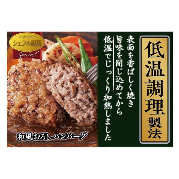 日本ハム [冷凍食品] シェフの厨房 低温調理 和風おろしハンバーグ 160g×15個 4902115378516（直送品） アスクル