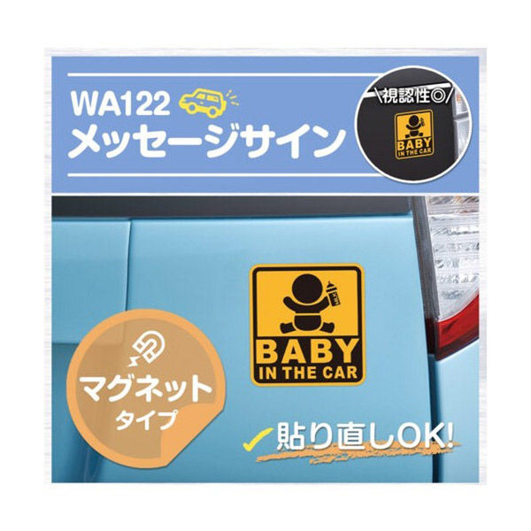 セイワ セーフティーサイン BABY IN THE CAR 仕様：マグネット WA122 1個（直送品） - アスクル