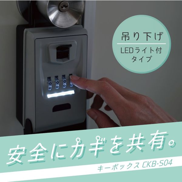 カール事務器 キーボックス(吊り下げタイプLEDライト付き) CKB