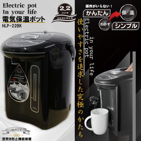 電気保温ポット ２．２Ｌ ＨＬＰー２２ＢＫ 1台 ヒロ