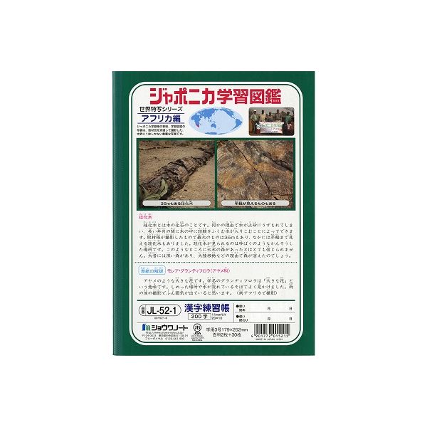 ショウワノート ジャポニカ学習帳 漢字練習帳 200字 JLー52ー1 1冊