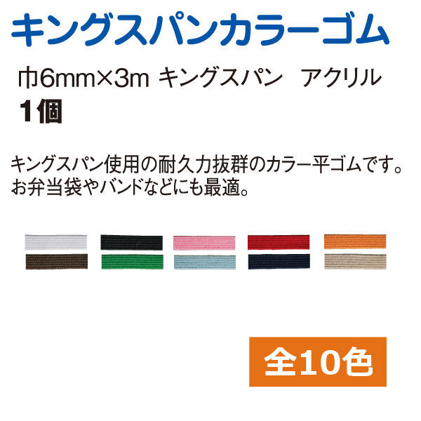 川村製紐工業 金天馬 キングスパンゴム 6コール(6mm×3m) 1白 KW11810 1袋 アスクル