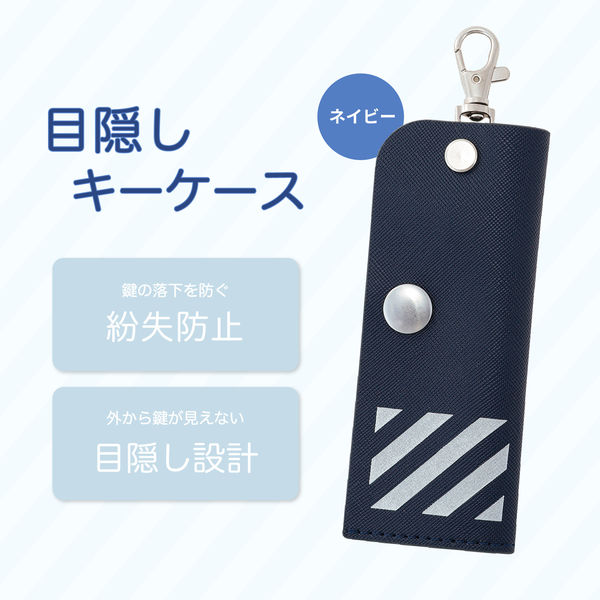 アスカ　キーケース８点　リボンのみ アスカ 目隠しキーケース ネイビー KCV04NB 1個 - アスクル