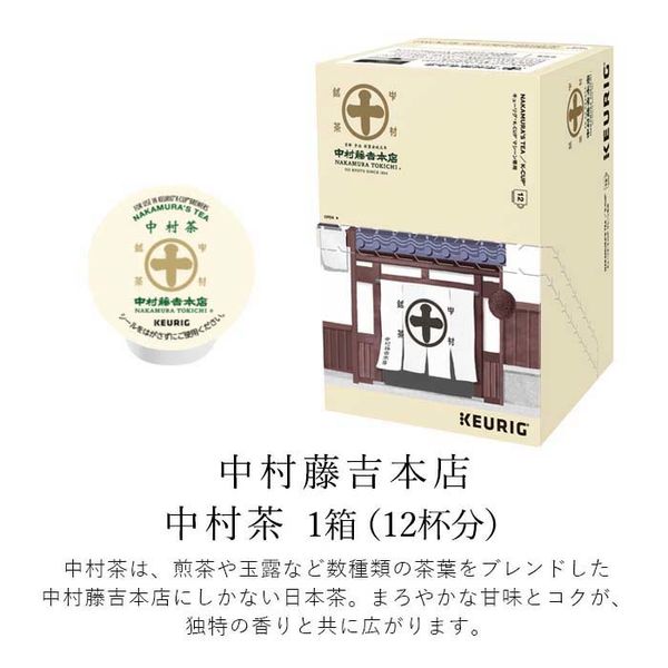 キューリグ専用カプセル】中村藤吉本店 中村茶 5箱（12個入×5） - アスクル