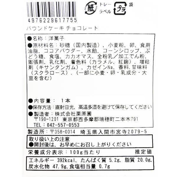 栗原園 パウンドケーキ チョコレート 5個 - アスクル