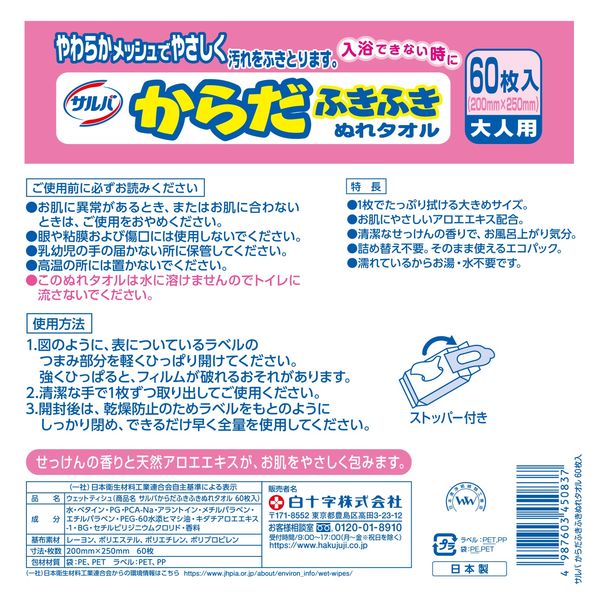 白十字 サルバ からだふきふきぬれタオル 45083 1パック（60枚入