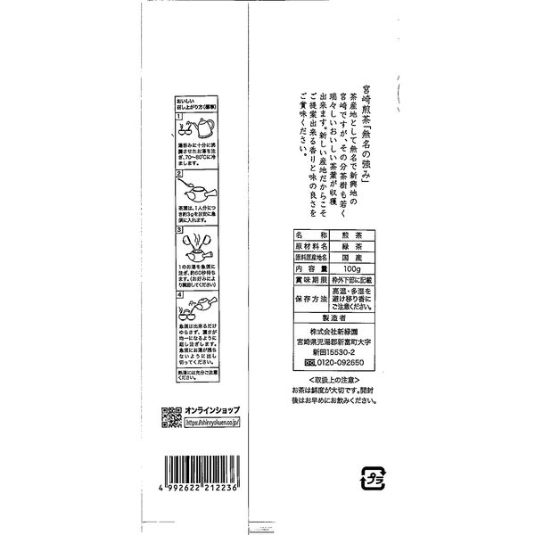 新緑園 全国茶品評会3連覇受賞茶園 宮崎煎茶 無名の強み 1袋（100g