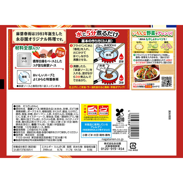 永谷園 麻婆春雨 辛口 137g×10袋入