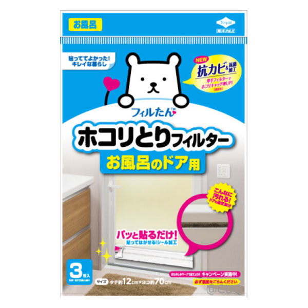 ホコリとりフィルターお風呂のドア用 タテ約12cm×ヨコ約70cm 5個（3枚入×5） 東洋アルミエコープロダクツ アスクル