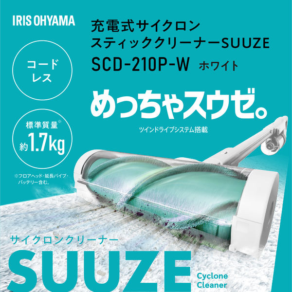 アイリスオーヤマ 充電式サイクロンスティッククリーナーSUUZE SCD-210P-W 1台 - アスクル