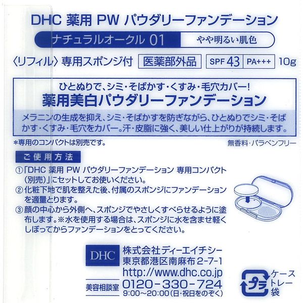 DHC 薬用PWパウダリーファンデーション NO01＜リフィル＞ SPF43、PA+++ 