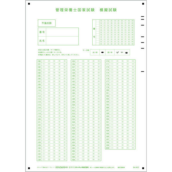 スキャネット マークシート（管理栄養士国家試験用）午後問題対応 SN