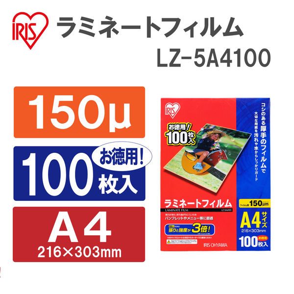 アイリスオーヤマ ラミネートフィルム 150μm A4 LZ-5A4100 1箱（100枚入）