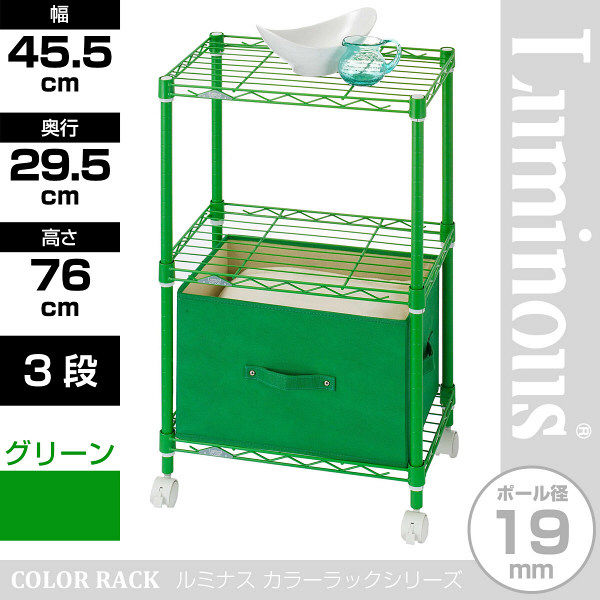 ルミナス ポール径19mm セット品 カラーラック 3段 グリーン 幅