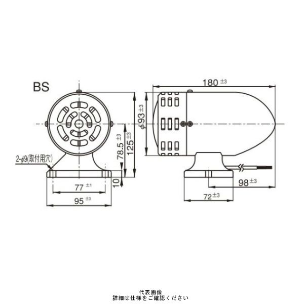 シュナイダーエレクトリック モータサイレン 片羽 100V BSー100ー75W 1個（直送品） - アスクル