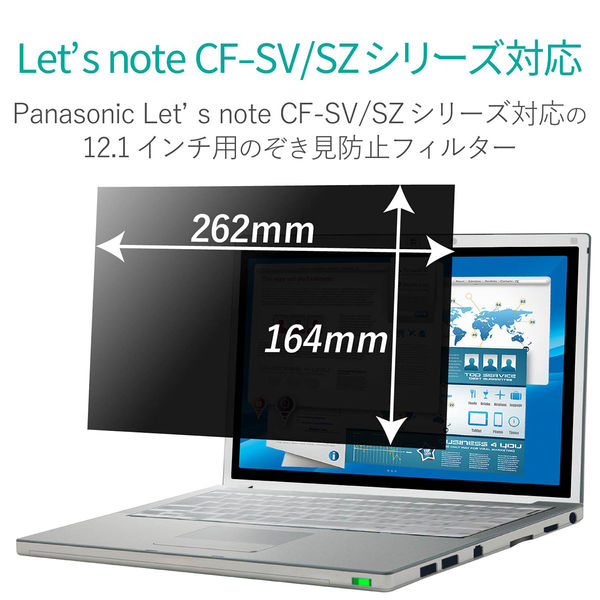 プライバシーフィルター レッツノート CF-SV・CF-SZシリーズ 12.1型 のぞき見防止 セキュリティ 液晶保護 EF-PFSP02 エレコム  1個