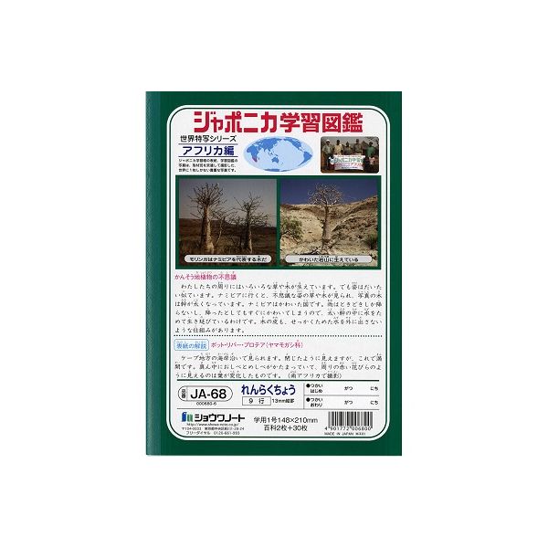 ショウワノート ジャポニカ学習帳 れんらくちょう 9行 JA-68 10冊