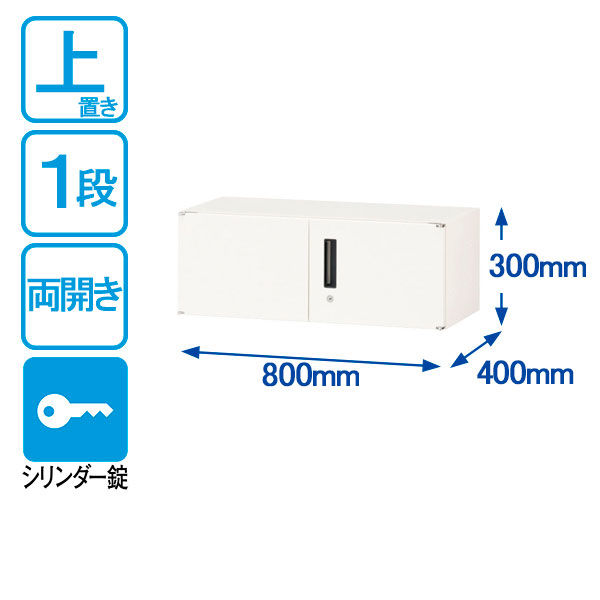 オカムラ スチール収納VILLAGE 両開き（シリンダー錠） 1段 連結用（上