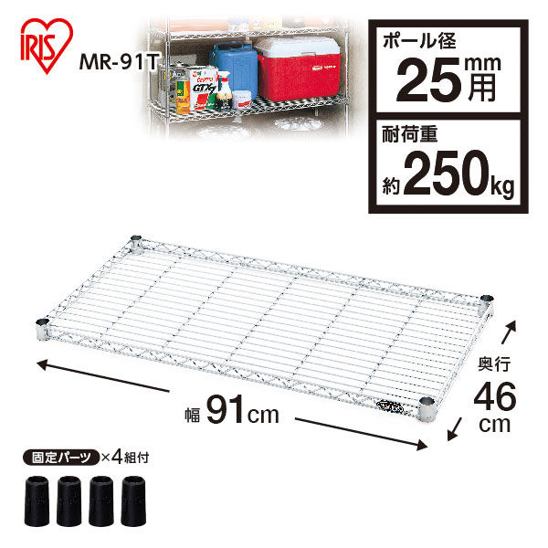 アイリスオーヤマ メタルラック 棚板 ポール直径25mm 幅910×奥行460×高