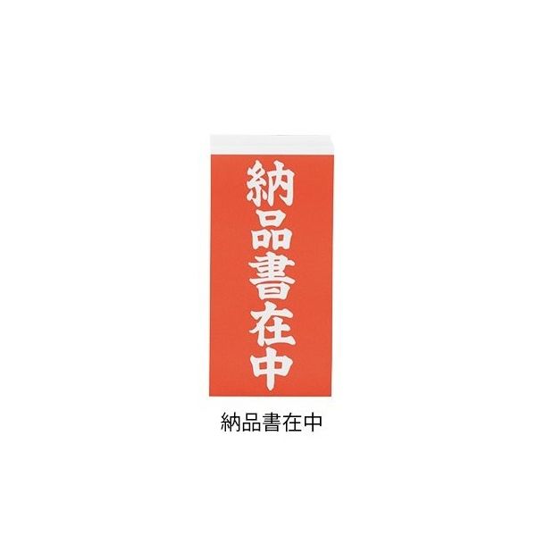 3-1771-03 両面荷札ラベル 「納品書在中」 1箱（2枚×1000セット