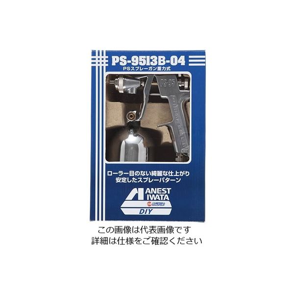 アネスト岩田 スプレーガン (重力供給タイプ) PS-9513B-04 1個 3-6107-01（直送品）