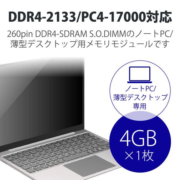 EW2133-N4G/RO DDR4-2133/260pin S.O.DIMM/PC4-17000/4GB/ノート用:エレコム