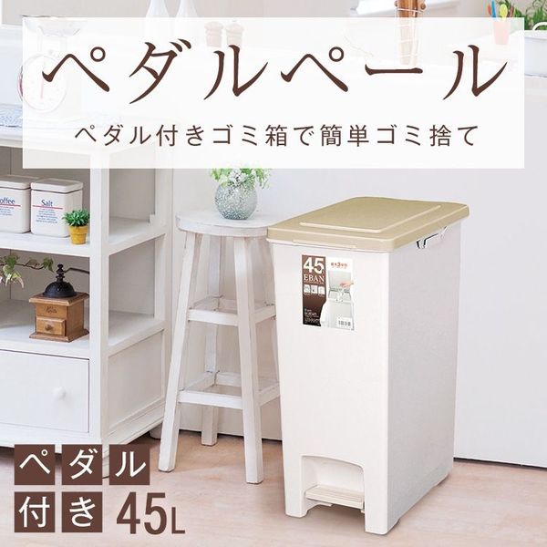アスベル ゴミ箱 エバン ペダルペール45L 6321 3個 - アスクル