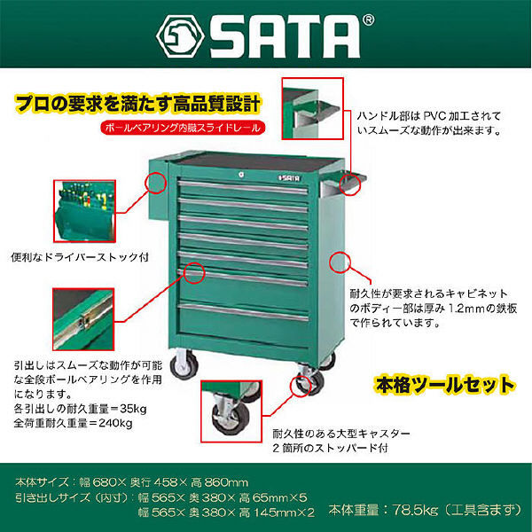 SATA工具入り7段ローラーキャビネット 95107-144 SATA Tools（直送品）