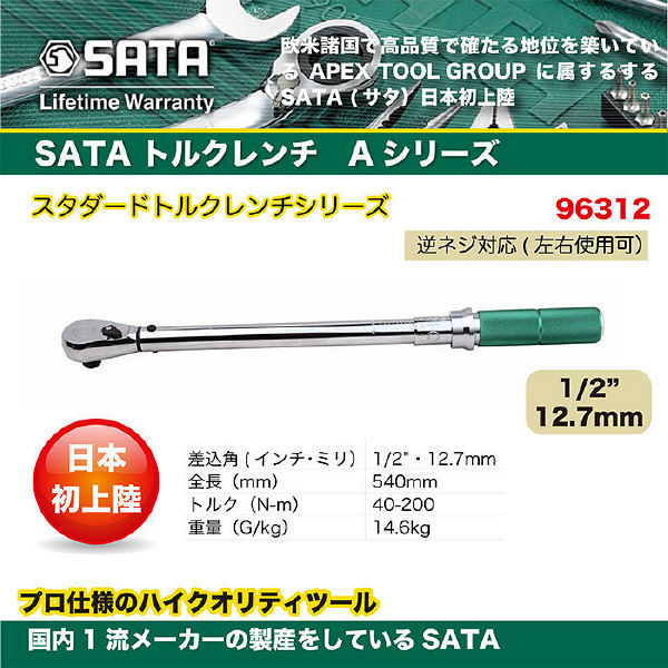 SATA トルクレンチ Aシリーズ 96312 SATA Tools（直送品