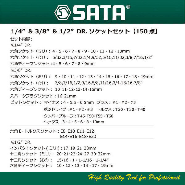 SATA 1/4&3/8&1/2DR.ソケットセット【150点】 RS-09510 SATA Tools（直送品）