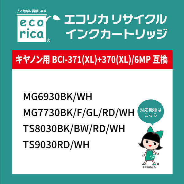 エコリカ　リサイクルインク　ECI-C371XL-6P　BCI371XL+370XL/6MP対応 1個