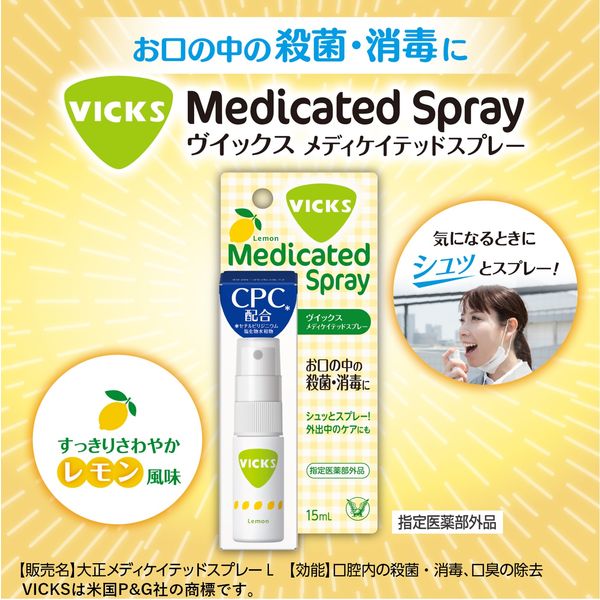ヴイックス メディケイテッドスプレー 15ml 大正製薬 ヴィックス