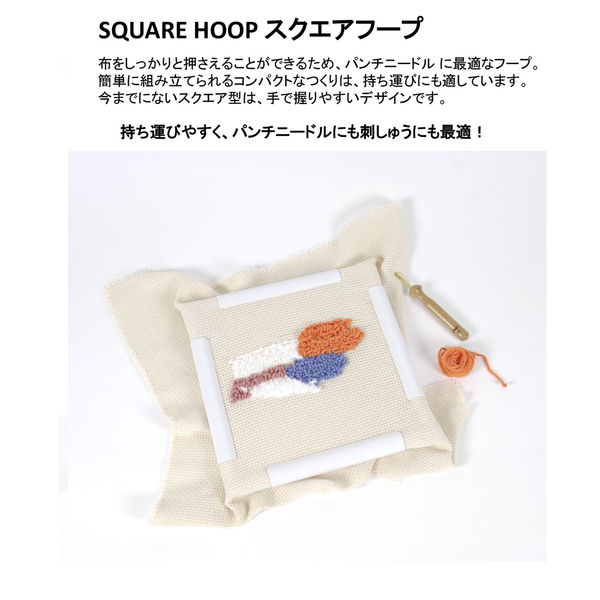ディー・エム・シー DMC スクエアーフープ 刺しゅう枠 W28×H28cm