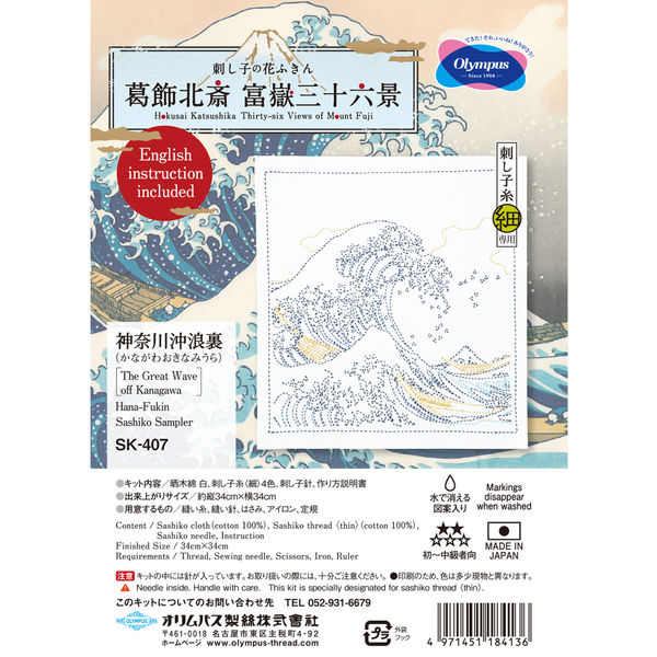 オリムパス製絲 葛飾北斎富嶽三十六景 刺し子キット「神奈川沖浪