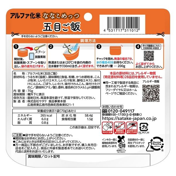 サタケ マジックライス　ななこめっつ　五目ご飯 70ｇ×20個入 kari4531717311012 1箱(20袋入)（直送品）