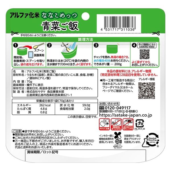 サタケ マジックライス ななこめっつ 青菜ご飯 70ｇ kari4531717311036 1セット（20袋） アスクル