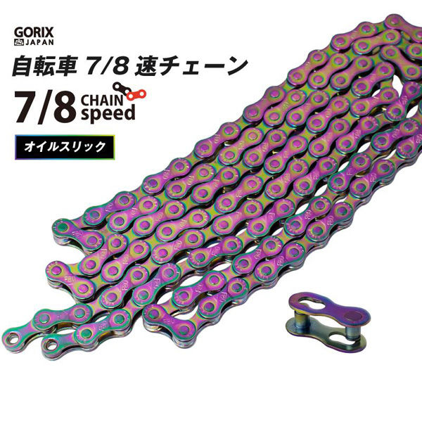 GORIX チェーン 7/8速 GX-7/8SC オイルスリック 43261 1個（直送