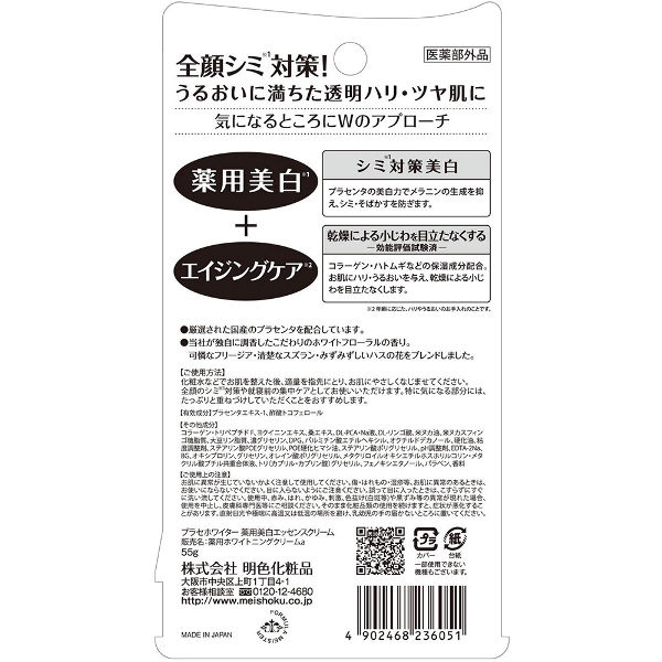 明色化粧品 プラセホワイター 薬用美白 エッセンスクリーム 4902468236051 3個（直送品）