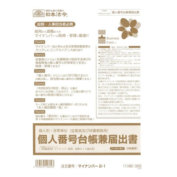 日本法令　従業員及び扶養親族用個人番号台帳兼届出書　マイナンバー2-1　1セット（50組：10組入×5）