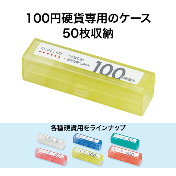 オープン工業 コインケース 100円用 収納50枚 M-100 5個 - アスクル