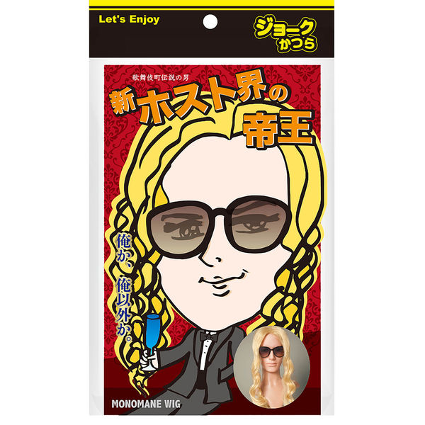 ササガワ お笑いかつらMONOMANE 新ホスト界の帝王 32-9234 1個