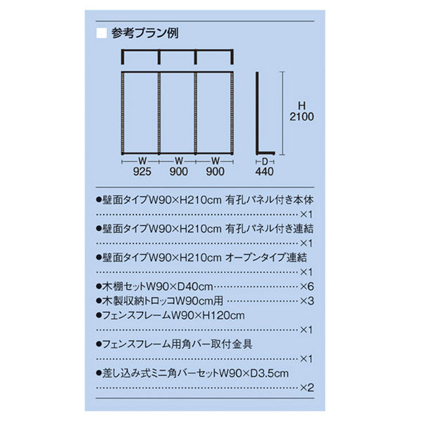 什器セットまるごと購入】 SF壁面有孔パネルタイプ W90×D44×H210cm