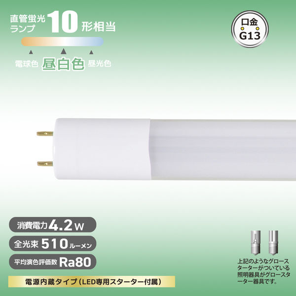 オーム電機 LED直管10 4.2W 昼白色 06-0911 1個（直送品） - アスクル