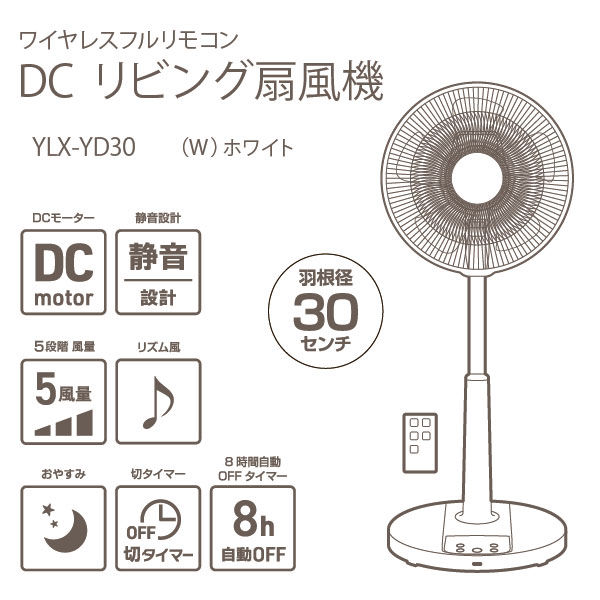 YAMAZEN 30cm DCリビング扇風機 リモコン式 風量5段階 切タイマー ホワイト YLX-YD30（W） 1台