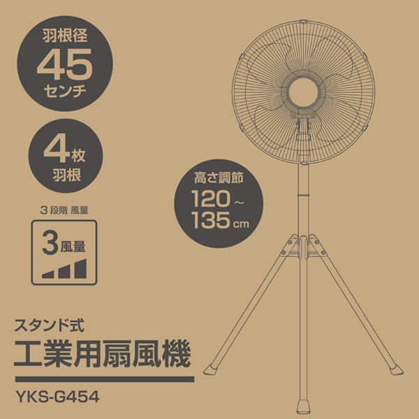 YAMAZEN 45cm 工業扇風機 工場扇 スタンド式 風量3段階 YKS-G454