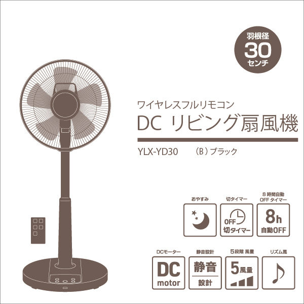 YAMAZEN 30cm DCリビング扇風機 リモコン式 風量5段階 切タイマー ブラック YLX-YD30（B） 1台