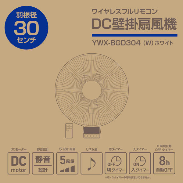 YAMAZEN 30cm DC壁掛け扇風機 リモコン式 風量5段階 入・切